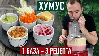 Шеф Вивьен готовит очень вкусную закуску. 3 ВИДА ХУМУСА: классический, с авокадо и свекольный