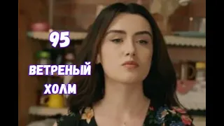 Ветреный холм 95 серия русская озвучка | Зейнеп решила закончить игру