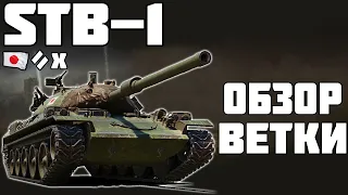 STB-1 - ОБЗОР ВЕТКИ! ОБЗОР ТАНКА! World of Tanks!