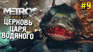 Метро: Исход Прохождение ★ Церковь царя Водяного ★ #9