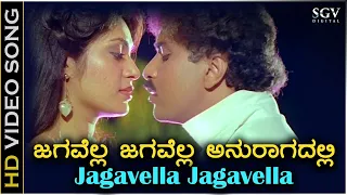 Jagavella Jagavella Anuragadalli - HD Video Song - Gopi Krishna | Ravichandran | Roopini | Mano