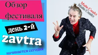 ZAVTRA FESTIVAL - обзор фестиваля ЗАВТРА 10-11 августа