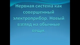 нервная систем совершенный электроприбор