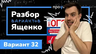 Ященко ОГЭ 2023 вариант 32. Полный разбор.