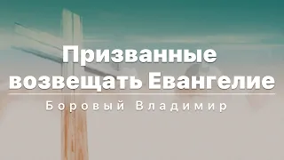 Самая непопулярная проповедь - Боровый Владимир