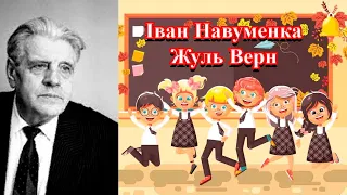 Іван Навуменка "Жуль Верн"