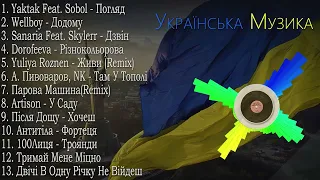 ХІТИ УКРАЇНСЬКА МУЗИКА 2023 | TOP UKRAINE SONGS