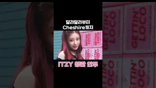 달라달라부터 Cheshire 까지 ITZY의 시그니처 왕관 엔딩