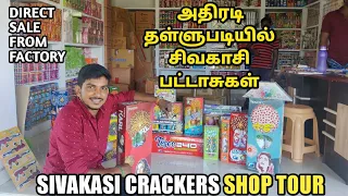 அதிரடி தள்ளூபடியில் சிவகாசி பட்டாசுகள் |  Cheapest Sivakasi Cracker Shop 2022 | Sivakasi Crcakers