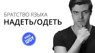 Братство Языка — Надеть/Одеть