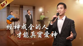 基督教會歌曲《經神成全的人才能真實愛神》【詩歌MV】