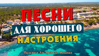 ПЕСНИ ДЛЯ ХОРОШЕГО НАСТРОЕНИЯ! ПЕСНИ ОТ ВСЕЙ ДУШИ! СЛУШАЙ И ОТДЫХАЙ!