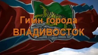 ГИМН ВЛАДИВОСТОКА с текстом