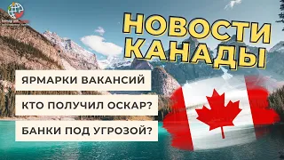 Будущее канадской иммиграции и другие новости