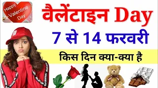 Valentine's Day Dates 2023 || Valentine Week List Dates celebrate || kal konsa day hai 2023