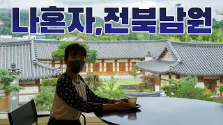 vlog｜나 혼자 남원 여행 브이로그｜1박 2일 걸어서 11곳 여행하는 극한의 여행브이로그｜김병종미술관부터 추어탕맛집까지｜｜여행 하는사람er