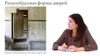 Архитектура. Двери тайные и явные.