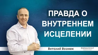 Правда о внутреннем исцелении | Виталий Вознюк (12.07.2020)