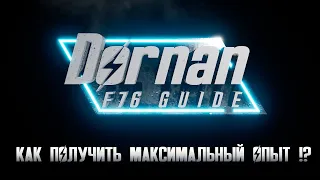 Dornan F76 Guide -  как получить максимальное количество опыта