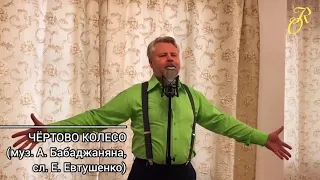 Роман Сладкопевец - ЧЁРТОВО КОЛЕСО (муз. А. Бабаджаняна, сл. Е. Евтушенко)