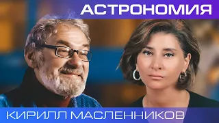 Кирилл Масленников. Новая эра в изучении космоса. Телескоп «Джеймс Уэбб» - революция в астрономии?