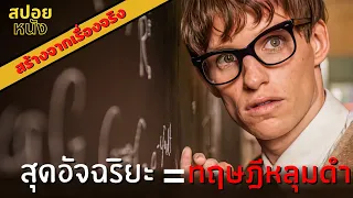 สปอยหนัง "นักฟิสกส์"สุดอัจฉริยะที่"ร่างกาย"ไม่ใช่อุปสรรค | the theory of everything ทฤษฎีรักนิรันดร