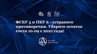 ФСБУ 5 и ПБУ 6 - устраните противоречия. Уберите остаток счета 10 09 с 2021 года!