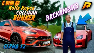 С НУЛЯ до Rolls Royce CULLINAN BUNKER!КУПИЛ ЭКСКЛЮЗИВ!РОЗЫГРЫШ 1.000.000 HASSLE ONLINE RADMIR CRMP12