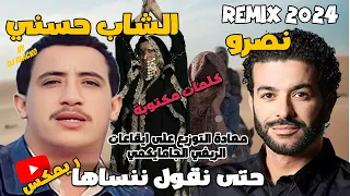 CHEB HASNI REMIX 2024 Ft CHEB NASRO - HATA NGOUL NENSAHA شاب حسني و الشاب نصرو - حتى نقول ننساها