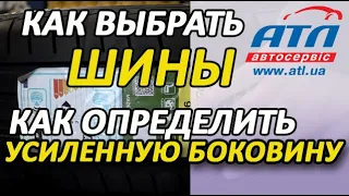 Как выбрать шины | Учимся правильно выбирать шины | Как определить усиленную боковину шины