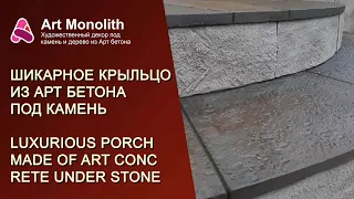 🚀👉 ШИКАРНОЕ КРЫЛЬЦО ИЗ АРТ БЕТОНА ПОД КАМЕНЬ | 🚀👉 GORGEOUS ART CONCRETE PORCH UNDER STONE