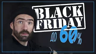 BLACK FRIDAY/ Черная пятница