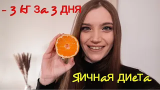 ЯИЧНАЯ ДИЕТА | Я В ШОКЕ ОТ РЕЗУЛЬТАТОВ 😍 | - 3 КГ ЗА 3 ДНЯ | КАК БЫСТРО ПОХУДЕТЬ