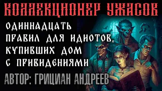 ОДИННАДЦАТЬ ПРАВИЛ ДЛЯ ИДИОТОВ, КУПИВШИХ ДОМ С ПРИВЕДЕНИЯМИ