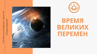 Время великих перемен