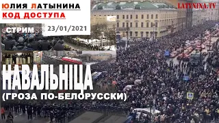 Юлия Латынина / Код Доступа / 23.01.2021 / LatyninaTV /