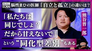 【落合陽一】小学校高学年の17%は幻聴を聞いている！なぜタチ悪いキャラの幻聴が？脳性まひ、当事者研究の熊谷晋一郎が語る『解釈的不正義』、学校教育で顕著な『排除型と同化型差別』、孤立と自立の違いとは？