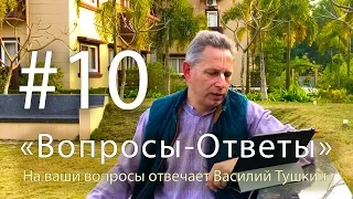 "Вопросы-Ответы", Выпуск #10 - Василий Тушкин отвечает на ваши вопросы