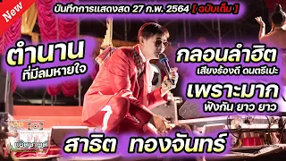 แสดงสดสาธิต ทองจันทร์ - ระบบเสียงแน่นแน่น เถียงนาน้อยคอยนาง หยุดน้ำตาเถิดน้อง ปากโกรธใจคิดถึง