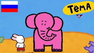 Рисунки Тёмы : нарисуй слона! Обучающий мультфильм для детей
