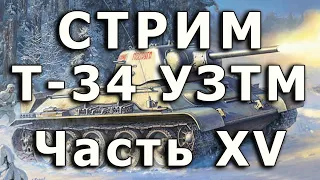 Стрим Т-34 УЗТМ Звезда Часть XV. Печка, финал.