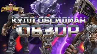 Кулл Обсидиан ➤ ОБЗОР  от Легаси➤ Cull Obsidian Review ➤ mcoc mbch мбч ➤ Марвел: Битва Чемпионов