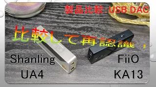 【USB DAC製品比較】Shanling UA4 VS FiiO KA13