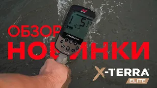 MINELAB X-TERRA ELITE - ОБЗОР НОВИНКИ 2024