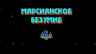 Terraria #24 Марсианское безумие