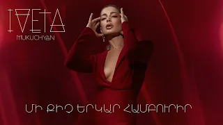 Iveta Mukuchyan - Mi qich erkar hamburir