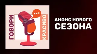 Анонс нового сезона подкастов как ГОВОРИТЬ КРАСИВО.