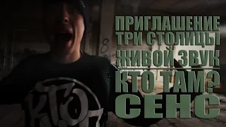 Кто ТАМ? и СЕНС - Приглашение. Три столицы. Живой звук (Official video 2014)