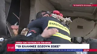 Ύμνοι των Τούρκων για την ΕΜΑΚ: Οι Έλληνες σώζουν ζωές | Ειδήσεις Βραδινό Δελτίο | 09/02/2023