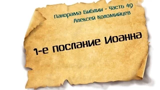 Панорама Библии - 49 | Алексей Коломийцев | 1-е послание Иоанна